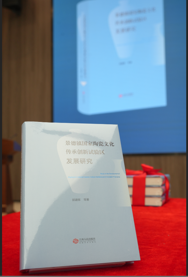 《景德镇国家陶瓷文化传承创新试验区发展研究》新书发布座谈会在景德镇举行