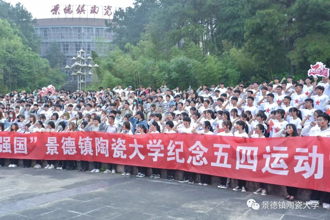 景德镇陶瓷大学:青春向党 传承五四精神砥砺强国之志 景德镇陶瓷大学:青春向党 传承五四精神砥砺强国之志
